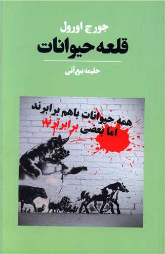 قلعه حیوانات 