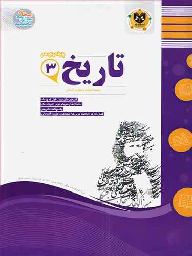 تاریخ دوازدهم نمونه سوالات امتحانی  (رشته ی انسانی)
