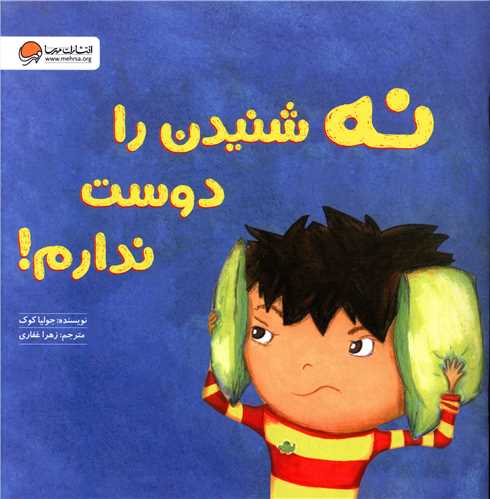 نه شنیدن را دوست ندارم 