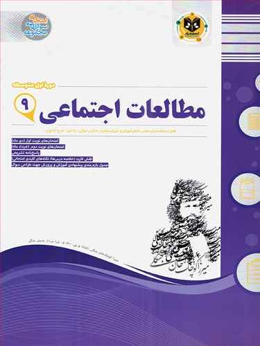 مطالعات اجتماعی نهم (نمونه سوالات امتحانی)