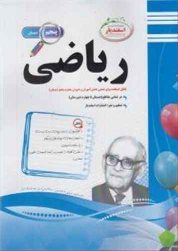 رياضي پنجم دبستان نمونه سوالات امتحاني (اسفنديار)