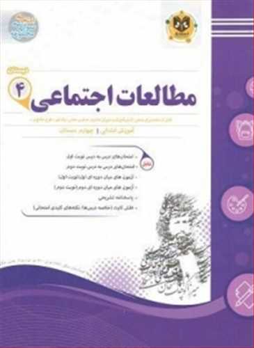 مطالعات اجتماعی چهارم دبستان نمونه سوالات امتحانی 