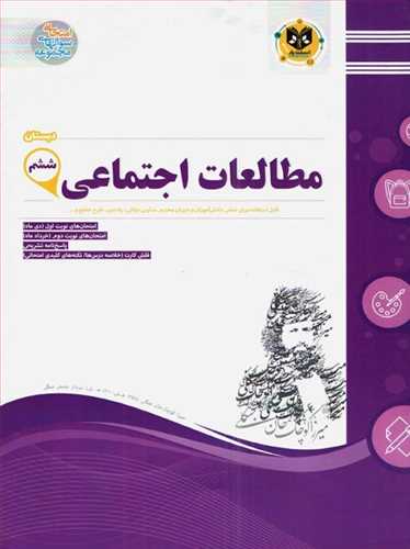 مطالعات اجتماعی ششم (نمونه سوالات امتحانی)