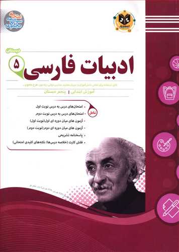 فارسي پنجم دبستان (نمونه سوالات امتحاني)(اسفنديار)