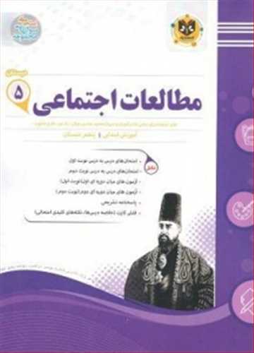 مطالعات اجتماعی پنجم دبستان (نمونه سوالات امتحانی)