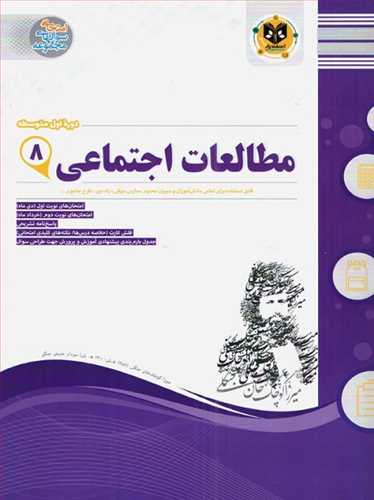 مطالعات اجتماعی هشتم (نمونه سوالات امتحانی)