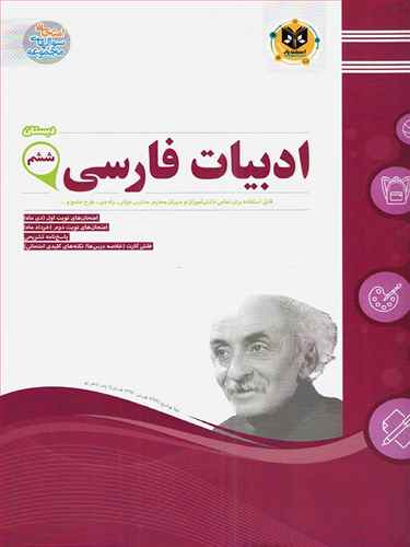 ادبیات فارسی ششم دبستان نمونه سوالات امتحانی 