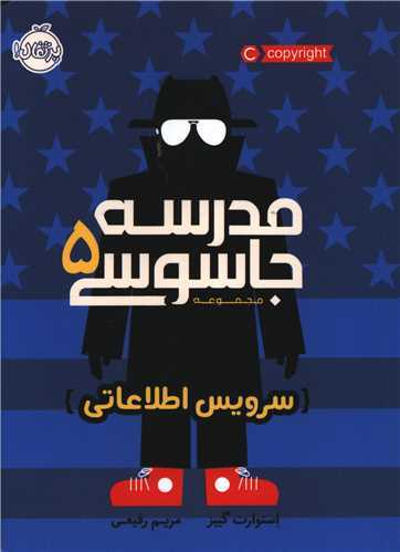 مدرسه جاسوسی (5)(سرویس اطلاعاتی)(پرتقال)
