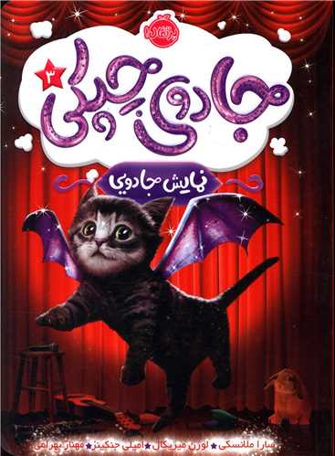 جادوي چپکي (3)(نمايش جادويي)(پرتقال)
