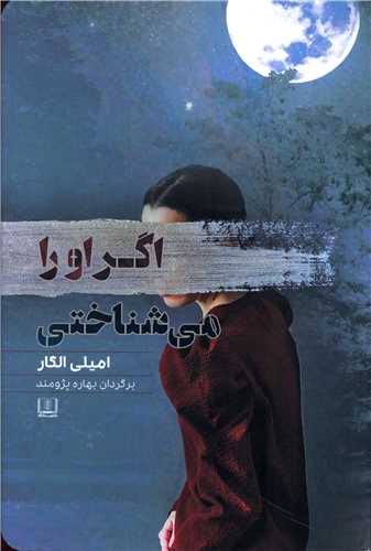 اگراو را مي شناختي (شمشاد)