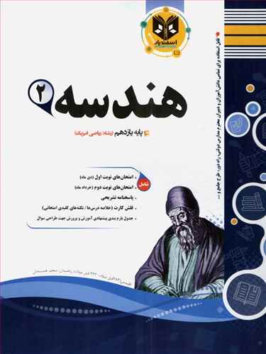 هندسه يازدهم نمونه سوالات امتحاني (اسفنديار)