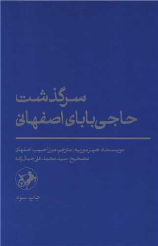 سرگذشت حاجی بابای اصفهانی
