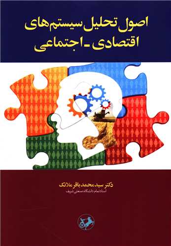 اصول تحليل سيستم هاي اقتصادي اجتماعي (اميرکبير)