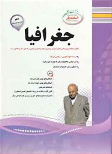 جغرافياي دهم نمونه سوالات امتحاني رشته انساني (اسفنديار)