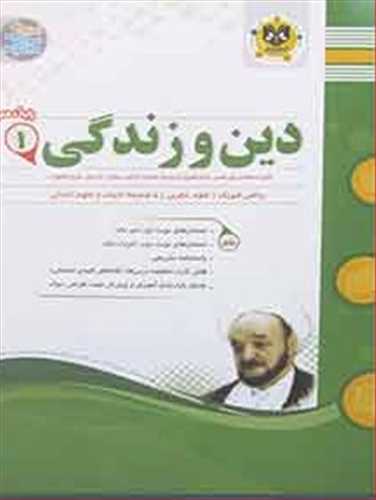 دین و زندگی دهم (نمونه سوالات امتحانی)(رشته ی تجربی و ریاضی و فیزیک و انسانی)