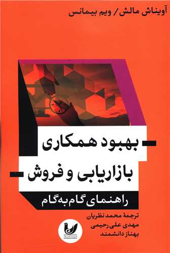 بهبود همکاری بازاریابی و فروش 