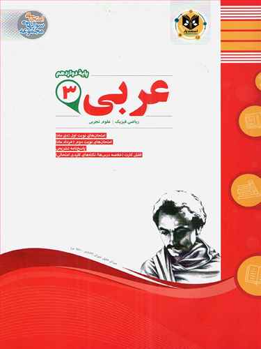 عربی دوازدهم (نمونه سوالات امتحانی)(رشته ریاضی فیزیک و تجربی)