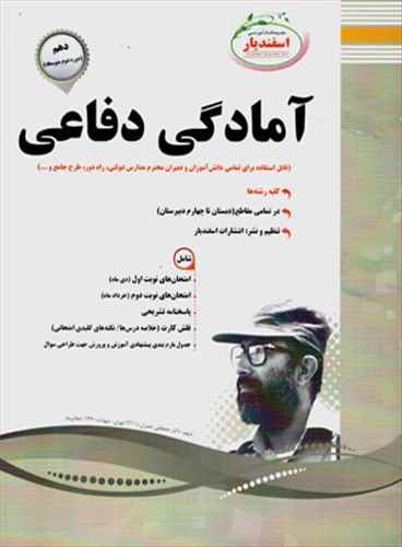 آمادگي دفاعي دهم نمونه سوالات امتحاني (رشته تجربي و رياضي و فيزيک و انساني)(اسفنديار)