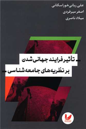 تاثیر فرآیند جهانی شدن بر نظریه های جامعه شناسی