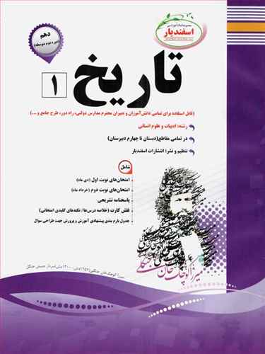 تاریخ دهم (نمونه سوالات امتحانی)(رشته ی انسانی)