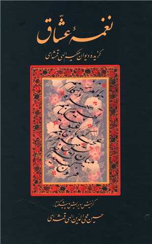 نغمه عشاق (سخن)