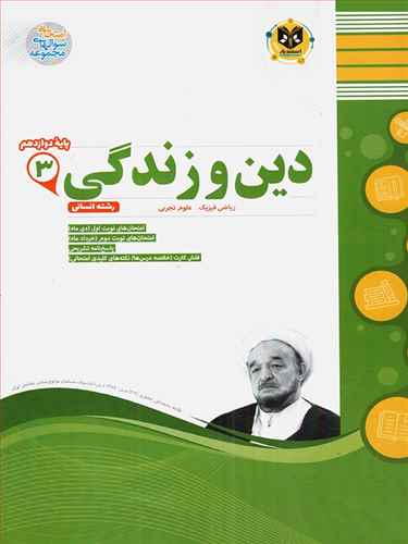 دین و زندگی دوازدهم نمونه سوالات امتحانی (رشته ریاضی و فیزیک و تجربی)