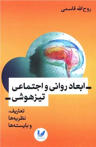 ابعاد روانی و اجتماعی تیزهوشی 