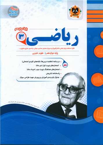 ریاضی دوازدهم (نمونه سوالات امتحانی)(رشته ی تجربی)