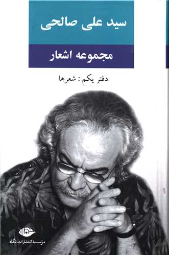 مجموعه اشعار سید علی صالحی