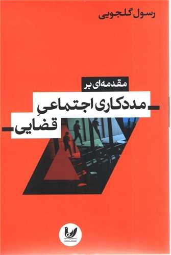 مقدمه ای بر مددکاری اجتماعی قضایی