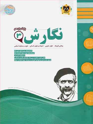 نگارش دوازدهم (نمونه سوالات امتحانی)(رشته ی تجربی و ریاضی وفیزیک و انسانی)