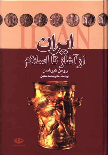 ایران از آغاز تا اسلام 