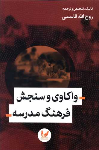 واکاوی و سنجش فرهنگ مدرسه 