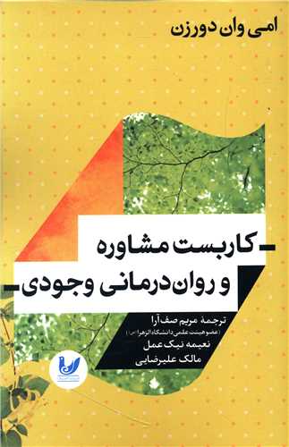 کاربست مشاوره و روان درمانی وجودی