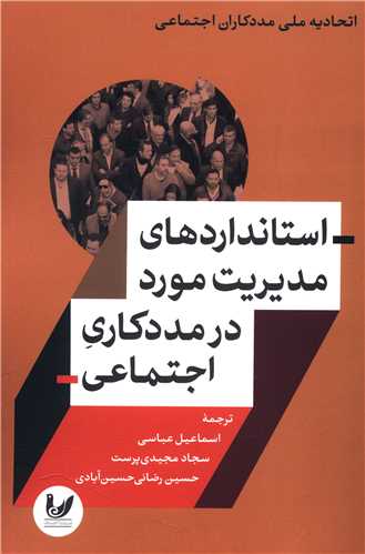 استانداردهای مدیریت مورد در مددکاری اجتماعی 