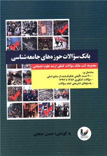 بانک سوالات حوزه های جامعه شناسی