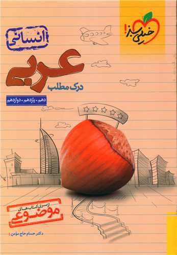 موضوعی درک مطلب عربی (4165)