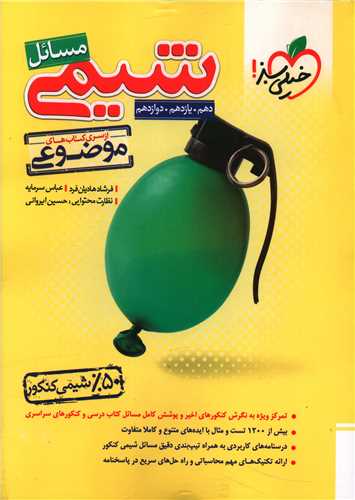 مسائل شيمي کنکور دهم و يازدهم و دوازدهم موضوعي (4126)(خيلي سبز)