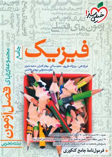 فیزیک تجربی کنکور فصل آزمون  (4156)