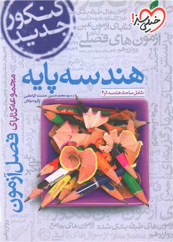 هندسه پايه فصل آزمون (4128) (خيلي سبز)