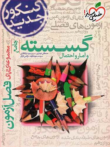 گسسته آمار و احتمال فصل آزمون (4103)
