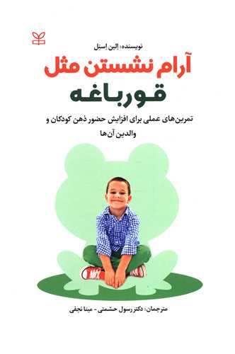 آرام نشستن مثل قورباغه (رشد)