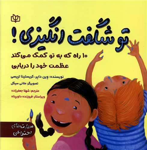تو شگفت انگیزی (رشد)
