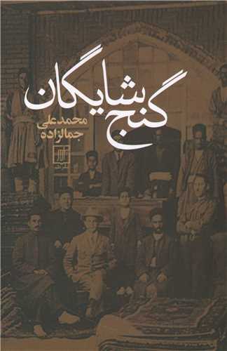 گنج شایگان