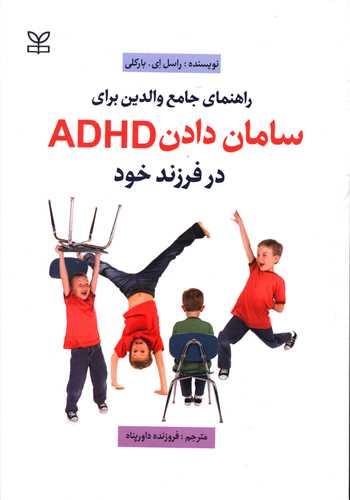 راهنمای جامع والدین برای سامان دادن ADHD درفرزند خود