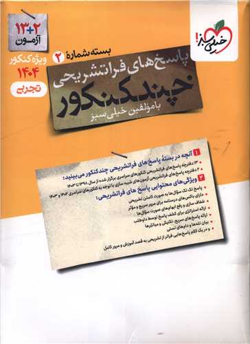 پاسخ های فرا تشریحی چند کنکور تجربی 1404 بسته شماره 2 (4150)