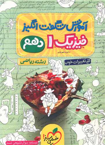 فيزيک دهم رياضي شگفت انگيز  (4078)(خيلي سبز)