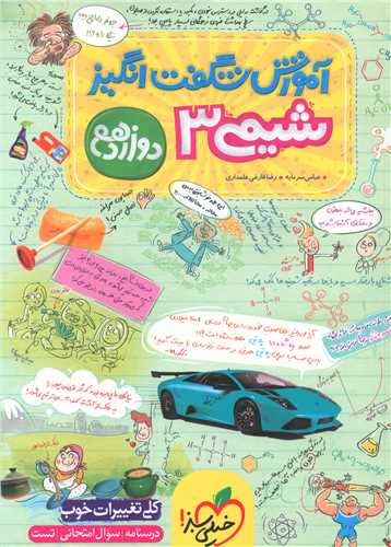 شیمی دوازدهم شگفت انگیز (4135)