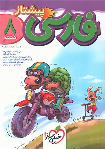 فارسی هشتم پیشتاز(4007) 
