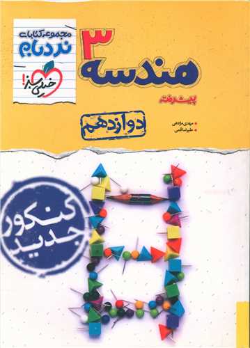 هندسه دوازدهم پیشرفته نردبام (4131)